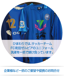 FC 町田ゼルビアのユニフォーム洗濯を一括請負 企業様など一括のご要望や提携のお問合せ